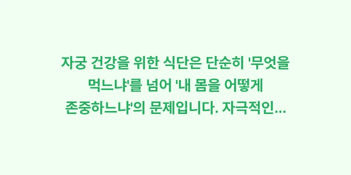 자궁 건강에 좋은 음식: 자궁 건강을 위한 식단은 단... (2)