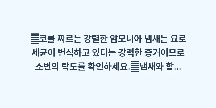암모니아 냄새와 방광염 데이터: ✔코를 찌르는 강렬한 암모니... (1)