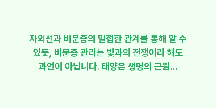 자외선과 비문증의 밀접한 관계: 자외선과 비문증의 밀접한 관... (2)