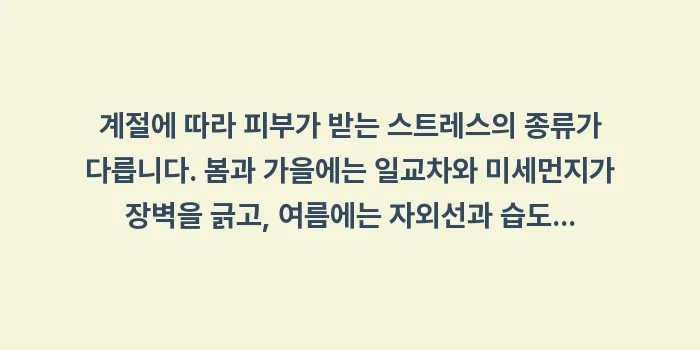 자외선과 온도 변화: 계절에 따라 피부가 받는 스... (1)