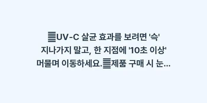 UV-C 살균기 성능 대조: ✔UV-C 살균 효과를 보려... (1)