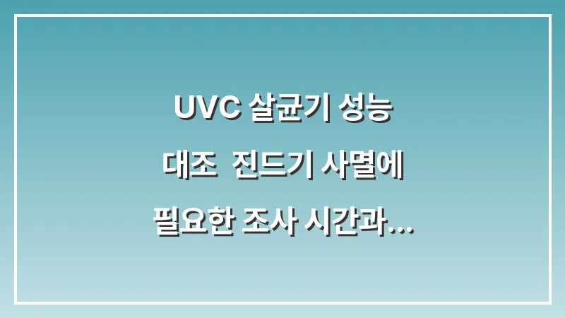 UV-C 살균기 성능 대조: 진드기 사멸에 필요한 조사 시간과 실제 살균 효율 데이터 대표 이미지