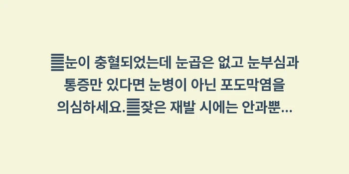 포도막염 vs 결막염: ✔눈이 충혈되었는데 눈곱은... (1)