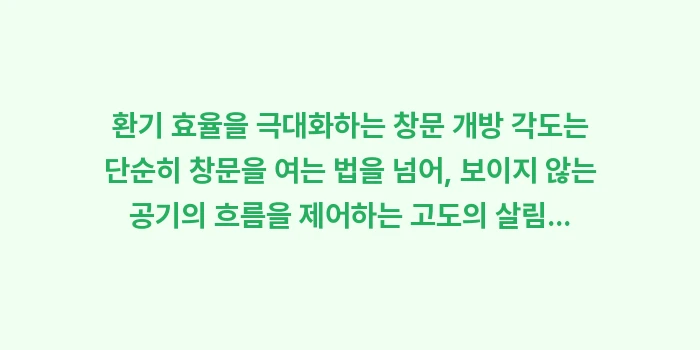 환기 효율을 극대화하는 창문 개방 각도: 환기 효율을 극대화하는 창문... (2)