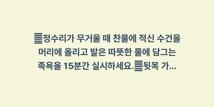 정수리 통증: ✔정수리가 무거울 때 찬물에... (1)