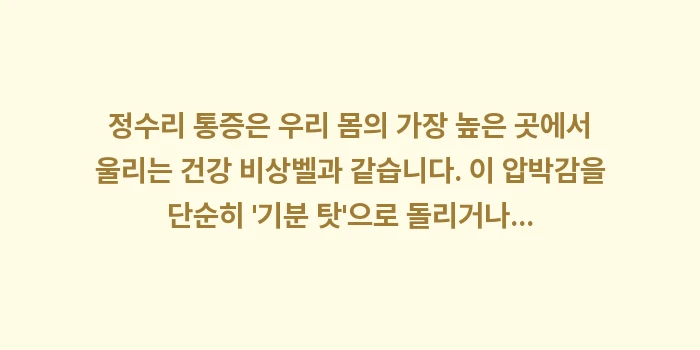 정수리 통증: 정수리 통증은 우리 몸의 가... (2)