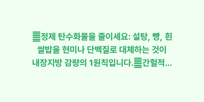 내장지방 줄이는 법: ✔정제 탄수화물을 줄이세요:... (1)