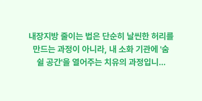 내장지방 줄이는 법: 내장지방 줄이는 법은 단순히... (2)