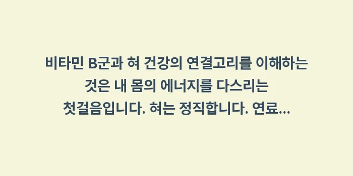 비타민 B군과 혀 건강: 비타민 B군과 혀 건강의 연... (2)