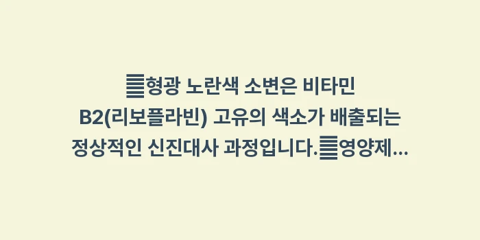 비타민 B 노란 소변 원인: ✔형광 노란색 소변은 비타민... (1)
