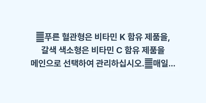 비타민 K와 C의 효과: ✔푸른 혈관형은 비타민 K... (1)