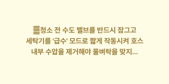 세탁기 급수 호스 물때 제거 가이드: ✔청소 전 수도 밸브를 반드... (1)
