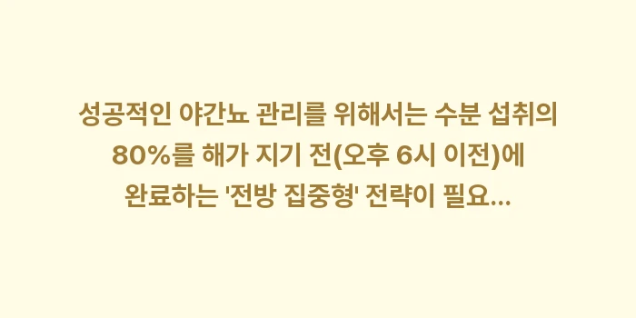 수분 섭취 시간: 성공적인 야간뇨 관리를 위해... (1)