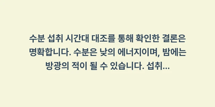 수분 섭취 시간: 수분 섭취 시간대 대조를 통... (2)