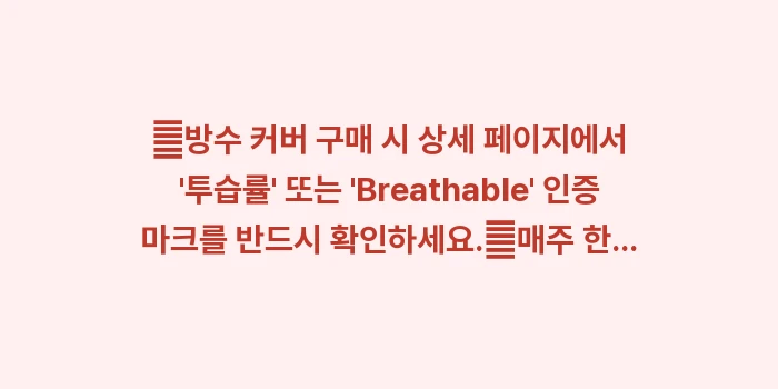 방수 커버의 양면성: ✔방수 커버 구매 시 상세... (1)