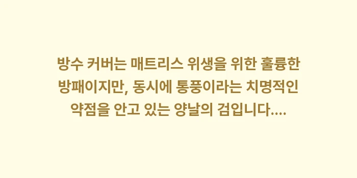 방수 커버의 양면성: 방수 커버는 매트리스 위생을... (2)
