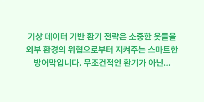 기상 데이터 기반 환기 전략: 기상 데이터 기반 환기 전략... (2)