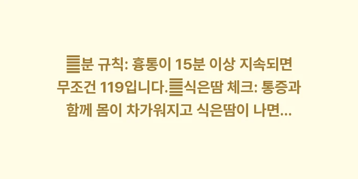 119를 불러야 하는 순간: ✔분 규칙: 흉통이 15분... (1)