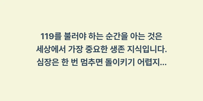 119를 불러야 하는 순간: 119를 불러야 하는 순간을... (2)