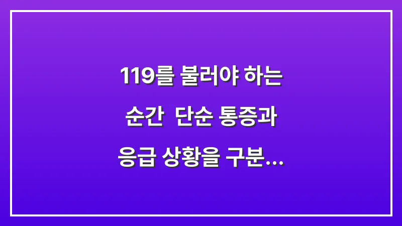 119를 불러야 하는 순간: 단순 통증과 응급 상황을 구분하는 3가지 기준 대표 이미지