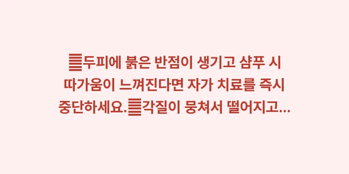 피부과 내원 타이밍: ✔두피에 붉은 반점이 생기고... (1)