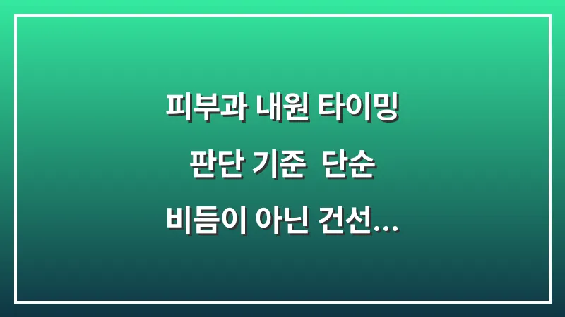 피부과 내원 타이밍 판단 기준: 단순 비듬이 아닌 건선이나 지루성 피부염 식별법 대표 이미지