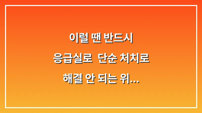 이럴 땐 반드시 응급실로: 단순 처치로 해결 안 되는 위험한 코피 판단 기준 대표 이미지