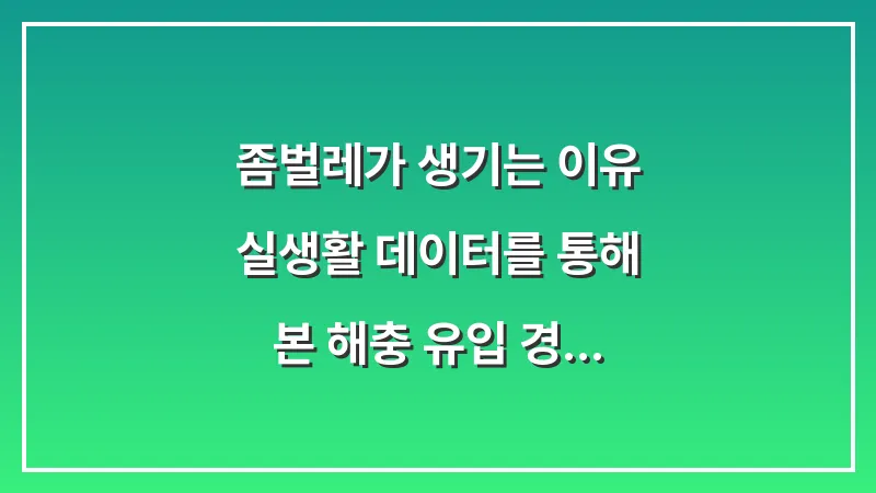 좀벌레가 생기는 이유: 실생활 데이터를 통해 본 해충 유입 경로와 선호 환경 대표 이미지