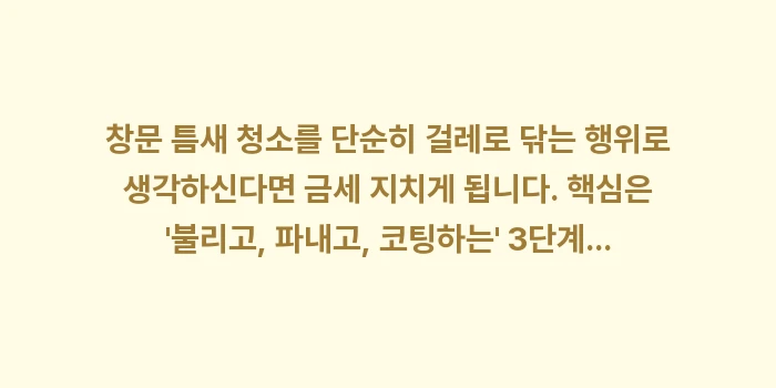 창문 틈새 먼지 청소: 창문 틈새 청소를 단순히 걸... (1)