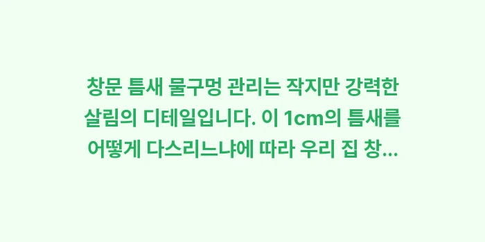 창문 틈새 물구멍 관리: 창문 틈새 물구멍 관리는 작... (2)