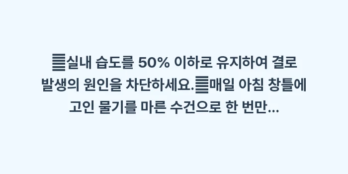 겨울철 결로 및 곰팡이 관리: ✔실내 습도를 50% 이하로... (1)