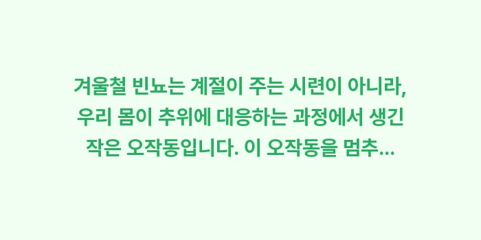 겨울철 빈뇨 관리 전략: 겨울철 빈뇨는 계절이 주는... (2)