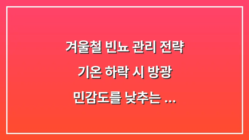 겨울철 빈뇨 관리 전략: 기온 하락 시 방광 민감도를 낮추는 체온 유지법 대표 이미지