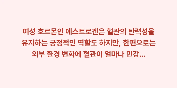 여성 수족냉증 심화 원인 분석: 여성 호르몬인 에스트로겐은... (1)