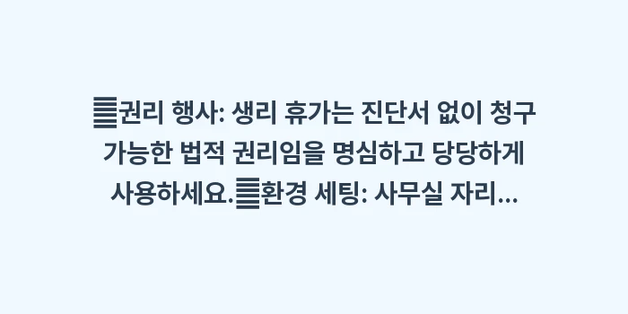 생리 휴가 대처 요령: ✔권리 행사: 생리 휴가는... (1)
