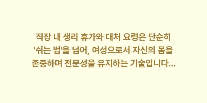 생리 휴가 대처 요령: 직장 내 생리 휴가와 대처... (2)
