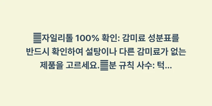 자일리톨 껌 구강건조: ✔자일리톨 100% 확인:... (1)