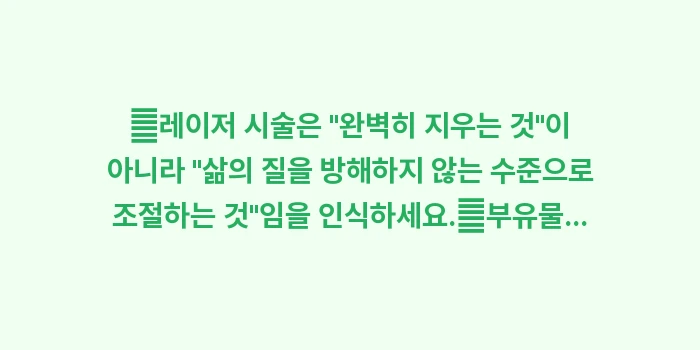 야그 레이저 비문증 제거술 효과 분석: ✔레이저 시술은 완벽히 지... (1)