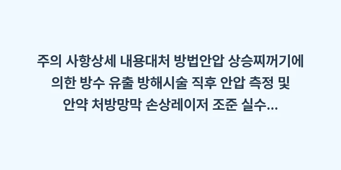 야그 레이저 비문증 제거술 효과 분석: 주의 사항상세 내용대처 방법... (2)