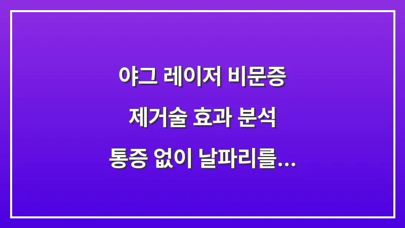 야그 레이저 비문증 제거술 효과 분석: 통증 없이 날파리를 없애는 최적의 조건 대표 이미지