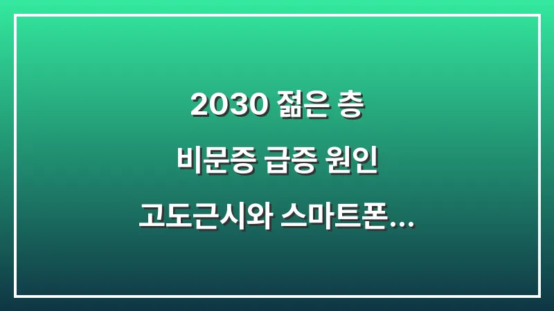 2030 젊은 층 비문증 급증 원인: 고도근시와 스마트폰 사용이 눈에 미치는 영향 대표 이미지