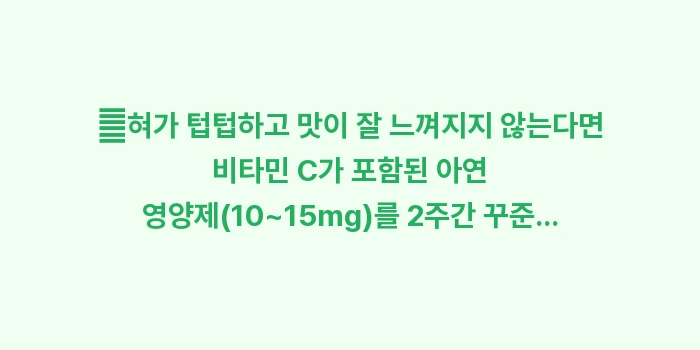 아연 효능과 미각 세포 재생: ✔혀가 텁텁하고 맛이 잘 느... (1)