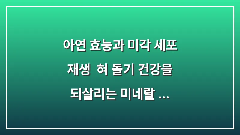 아연 효능과 미각 세포 재생: 혀 돌기 건강을 되살리는 미네랄 섭취 가이드 대표 이미지
